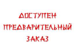 Пред.заказ на изготовление